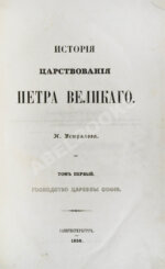 Устрялов, Н.Г. История царствования Петра Великого