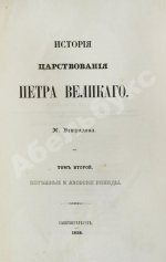 Устрялов, Н.Г. История царствования Петра Великого