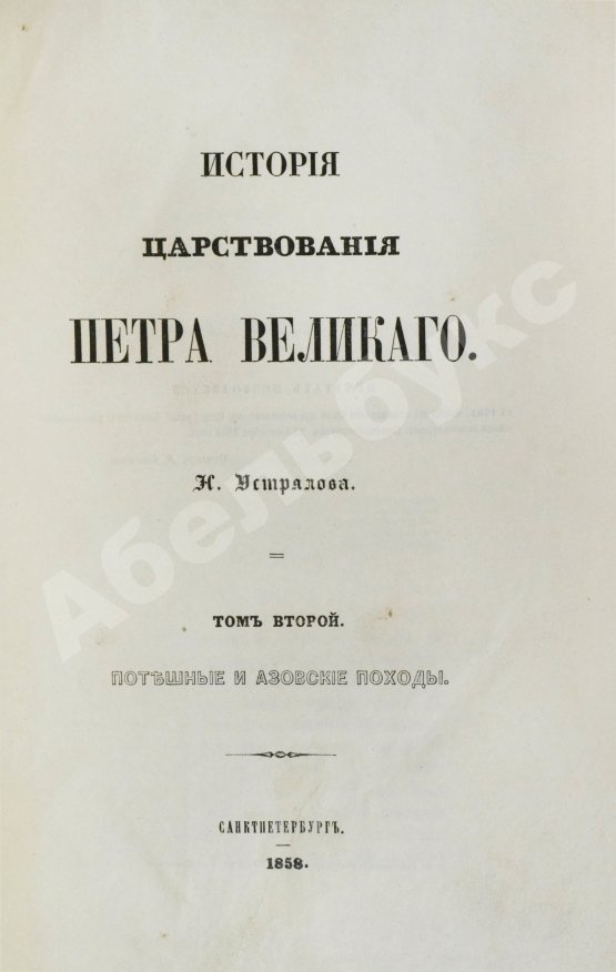 Антикварная книга Устрялов, Н.Г. История царствования Петра Великого