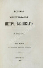 Устрялов, Н.Г. История царствования Петра Великого