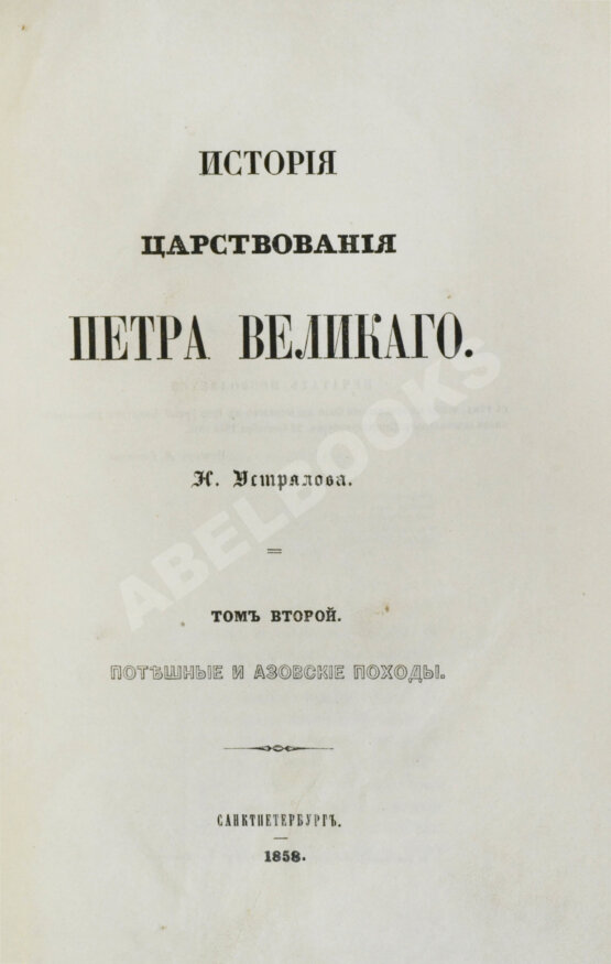 Антикварная книга Устрялов, Н.Г. История царствования Петра Великого