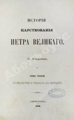 Устрялов, Н.Г. История царствования Петра Великого
