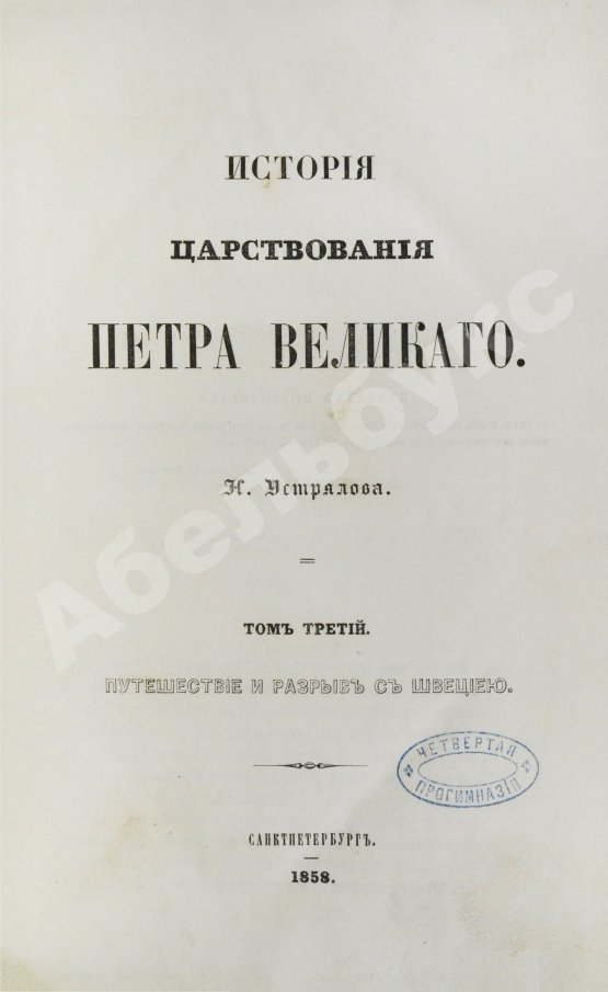 Антикварная книга Устрялов, Н.Г. История царствования Петра Великого