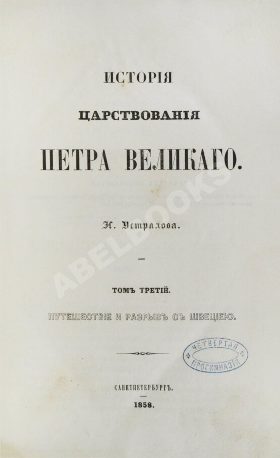 Антикварная книга Устрялов, Н.Г. История царствования Петра Великого