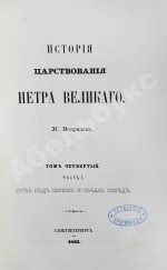 Устрялов, Н.Г. История царствования Петра Великого