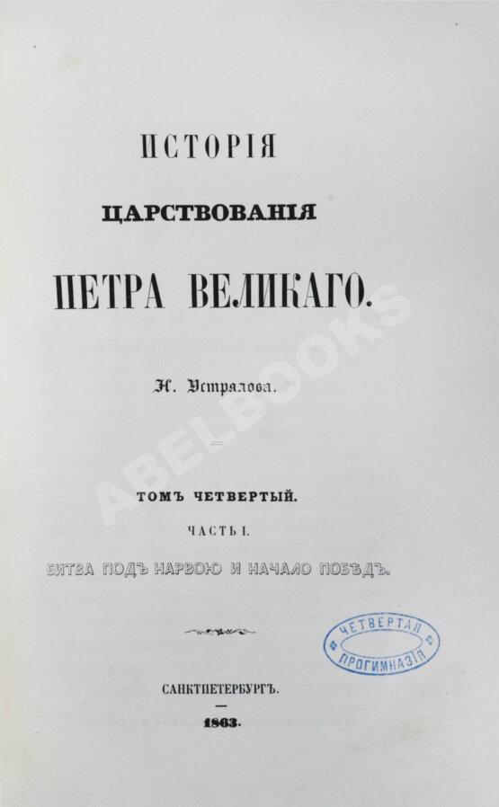 Антикварная книга Устрялов, Н.Г. История царствования Петра Великого