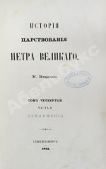 Устрялов, Н.Г. История царствования Петра Великого