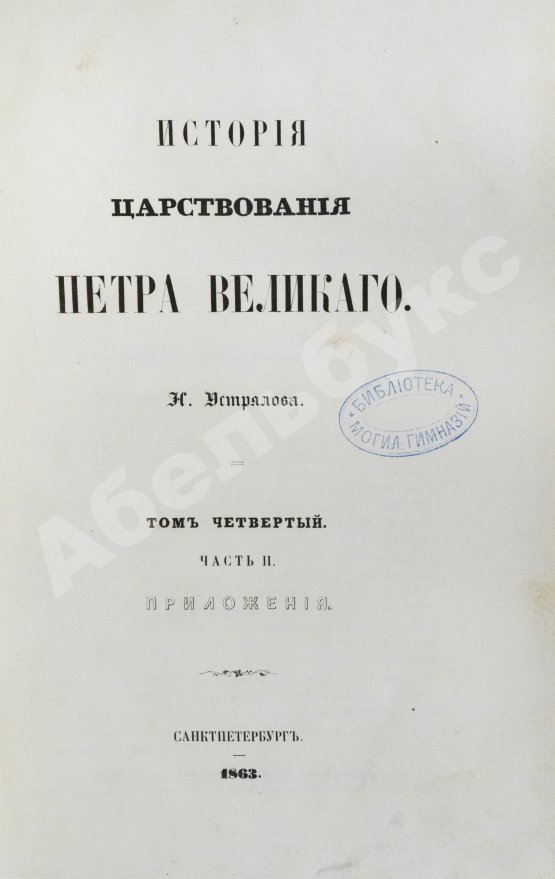 Антикварная книга Устрялов, Н.Г. История царствования Петра Великого