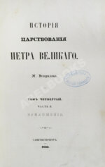 Устрялов, Н.Г. История царствования Петра Великого