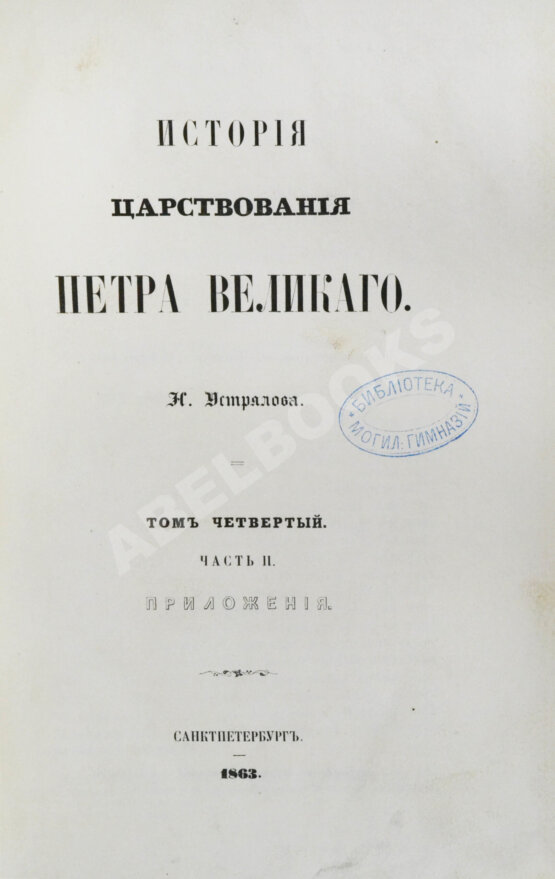 Антикварная книга Устрялов, Н.Г. История царствования Петра Великого
