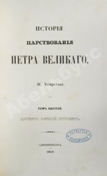 Устрялов, Н.Г. История царствования Петра Великого