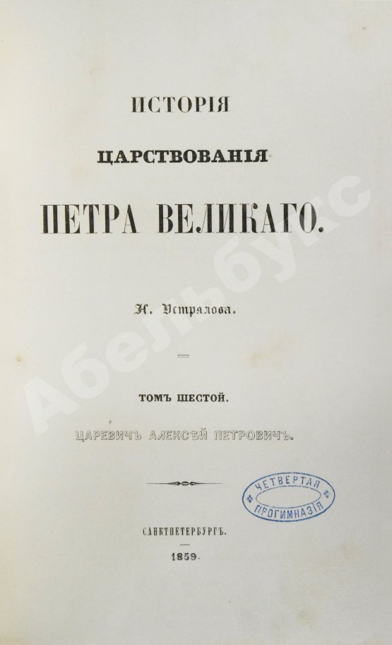 Антикварная книга Устрялов, Н.Г. История царствования Петра Великого