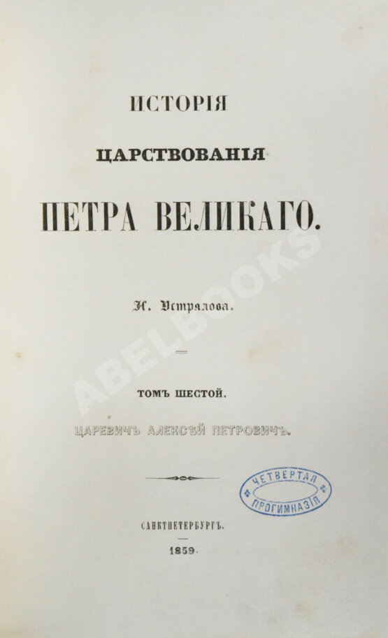 Антикварная книга Устрялов, Н.Г. История царствования Петра Великого
