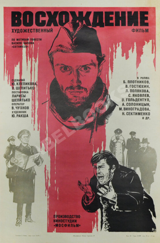 Рекламный плакат фильма «Восхождение» 1977 год