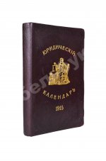 Юридический календарь М. Острогорского на 1915 год