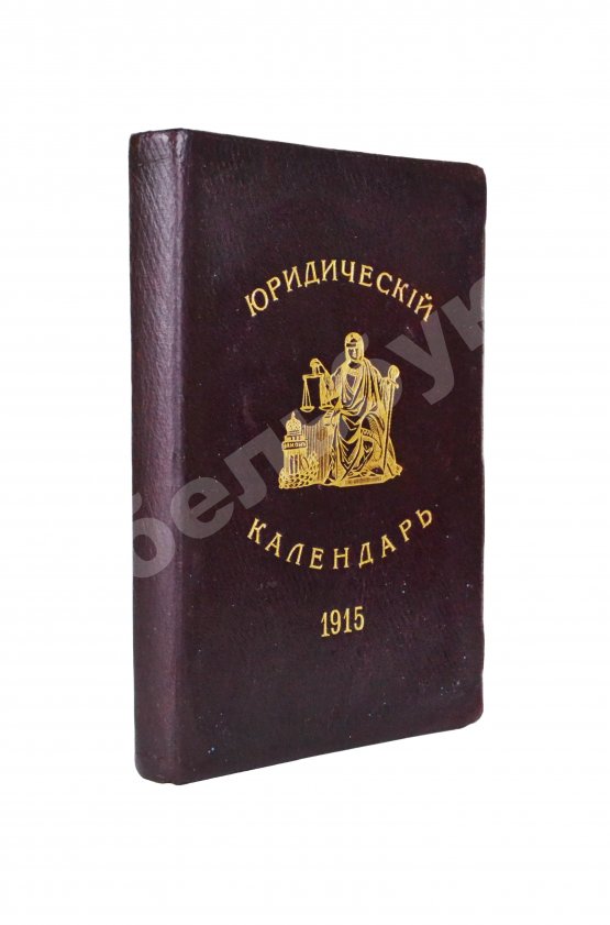 Антикварная книга Юридический календарь М. Острогорского на 1915 год