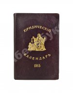 Юридический календарь М. Острогорского на 1915 год