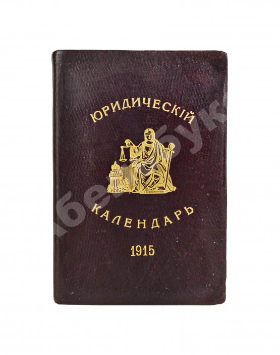 Антикварная книга Юридический календарь М. Острогорского на 1915 год
