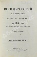 Юридический календарь М. Острогорского на 1915 год