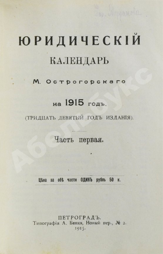 Антикварная книга Юридический календарь М. Острогорского на 1915 год