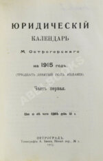 Юридический календарь М. Острогорского на 1915 год