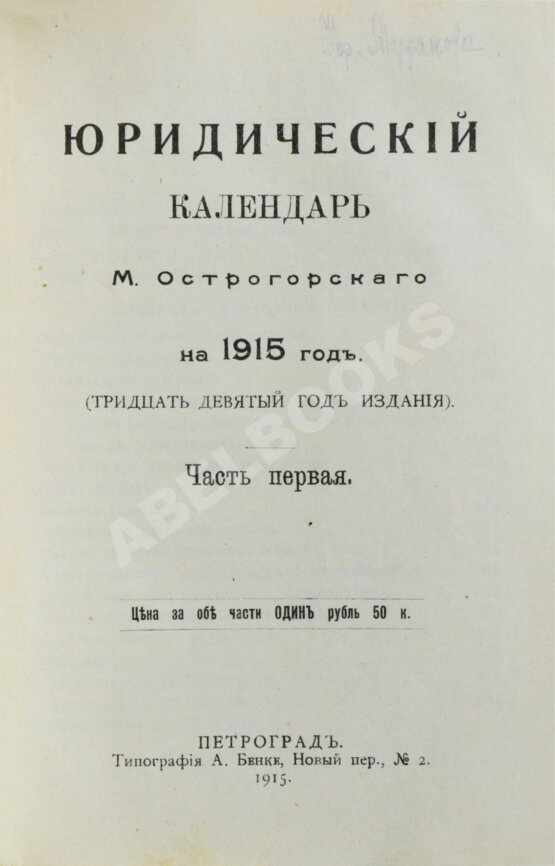 Антикварная книга Юридический календарь М. Острогорского на 1915 год