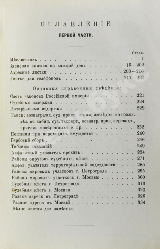Антикварная книга Юридический календарь М. Острогорского на 1915 год