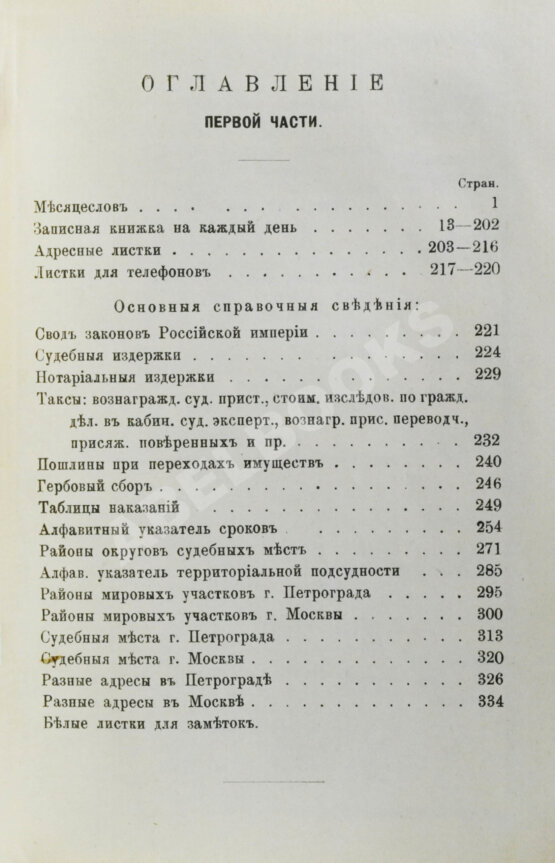 Антикварная книга Юридический календарь М. Острогорского на 1915 год
