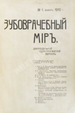 Зубоврачебный мир