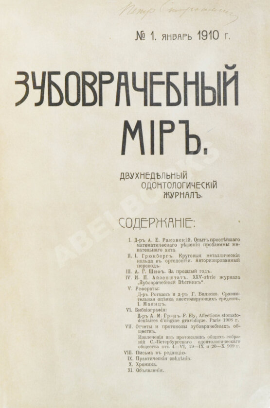 Зубоврачебный мир