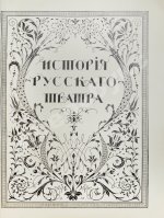 История русского театра