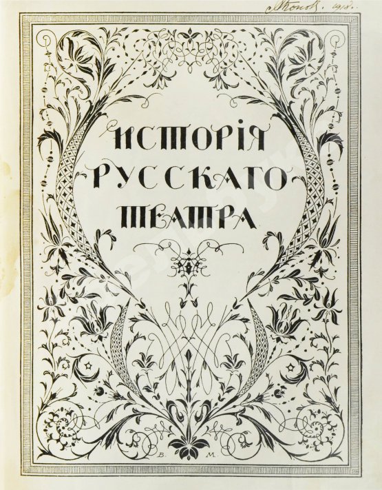 Антикварная книга История русского театра