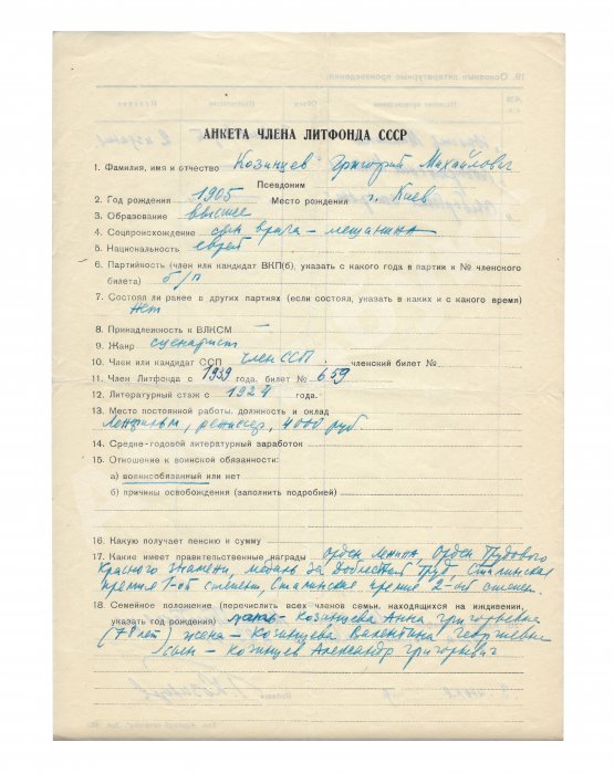 Козинцев, Г.М. [автограф] Анкета члена Литфонда СССР – 1949 год