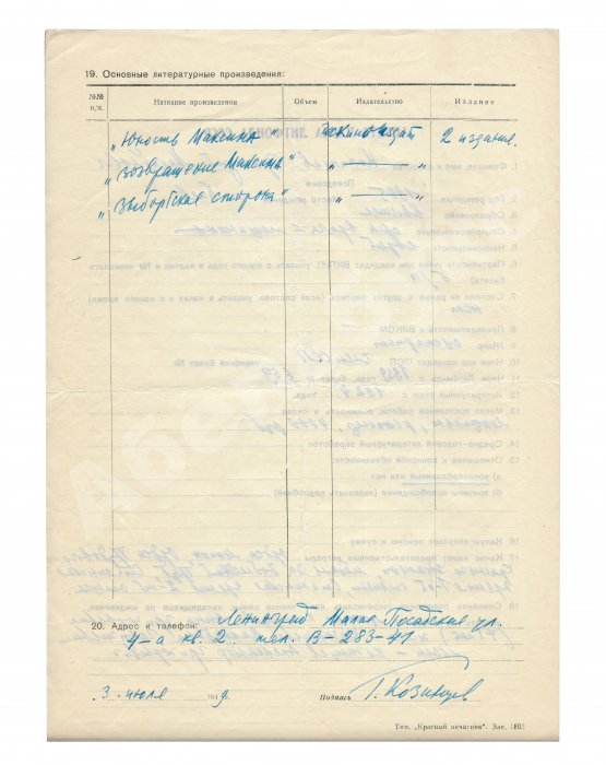 Козинцев, Г.М. [автограф] Анкета члена Литфонда СССР – 1949 год