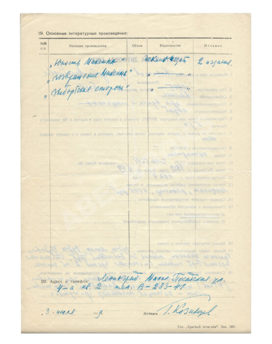 Козинцев, Г.М. [автограф]