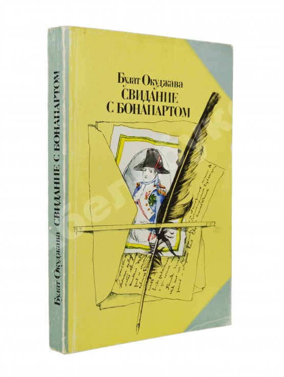 Антикварная книга Окуджава, Б.Ш. [автограф] Свидание с Бонапартом