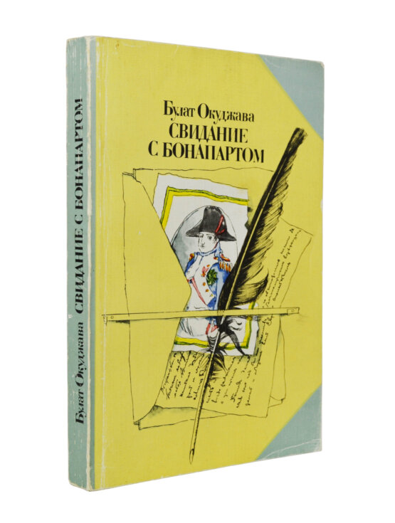 Антикварная книга Окуджава, Б.Ш. [автограф] Свидание с Бонапартом