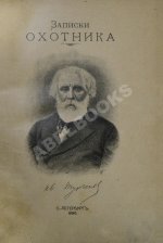 Тургенев, И.С. Записки охотника. Полное собрание очерков и рассказов 1847-1876