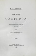 Тургенев, И.С. Записки охотника. Полное собрание очерков и рассказов 1847-1876
