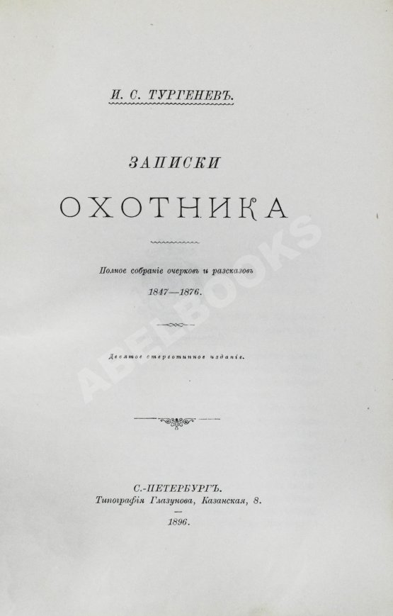 Антикварная книга Тургенев, И.С. Записки охотника. Полное собрание очерков и рассказов 1847-1876