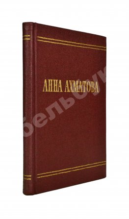 Ахматова, А.А. [автограф и авторская правка] Стихотворения