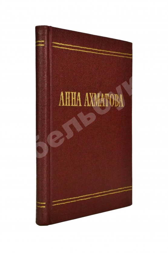 Первое/Прижизненное издание Ахматова, А.А. [автограф и авторская правка] Стихотворения