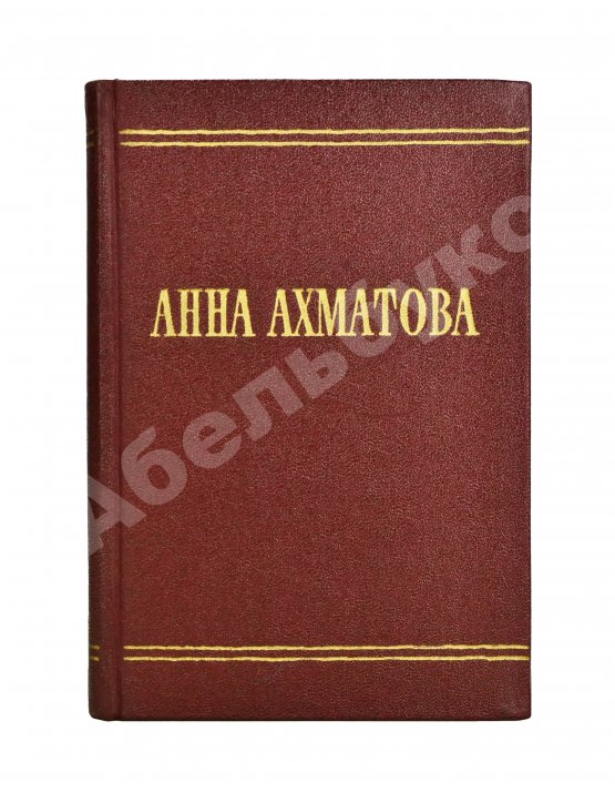 Первое/Прижизненное издание Ахматова, А.А. [автограф и авторская правка] Стихотворения