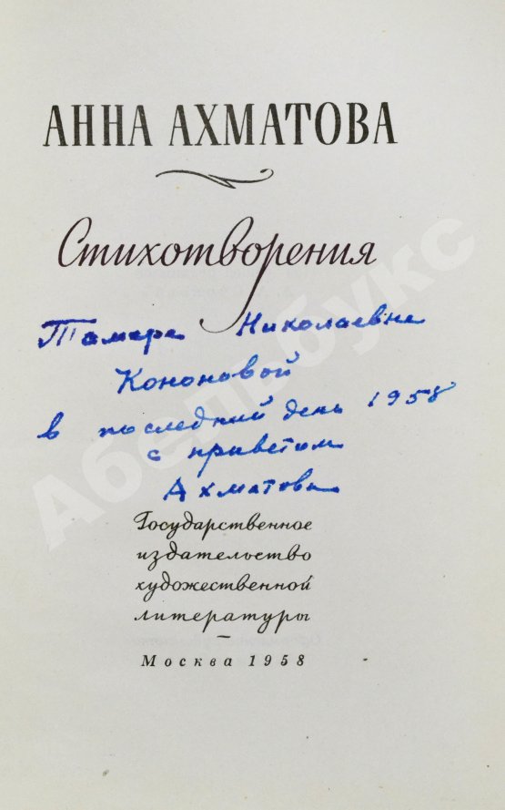 Первое/Прижизненное издание Ахматова, А.А. [автограф и авторская правка] Стихотворения