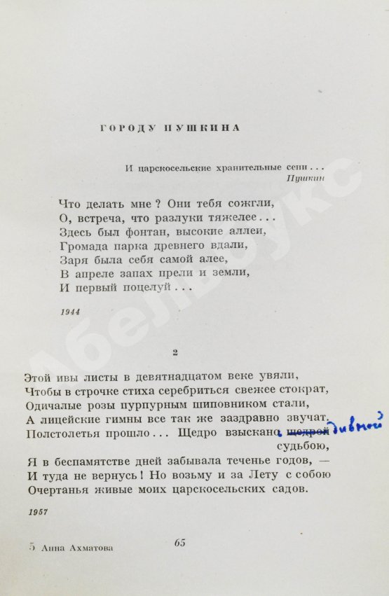 Первое/Прижизненное издание Ахматова, А.А. [автограф и авторская правка] Стихотворения
