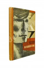 Аксёнов, В.П. На полпути к Луне. Книга рассказов