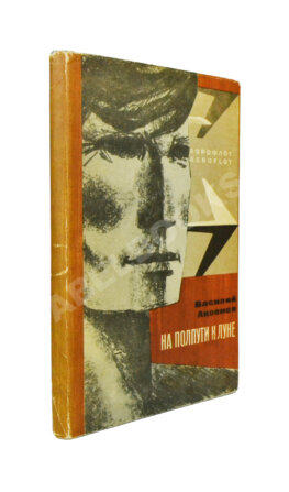 Аксёнов, В.П. На полпути к Луне. Книга рассказов