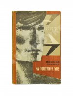 Аксёнов, В.П. На полпути к Луне. Книга рассказов