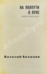 Аксёнов, В.П. На полпути к Луне. Книга рассказов