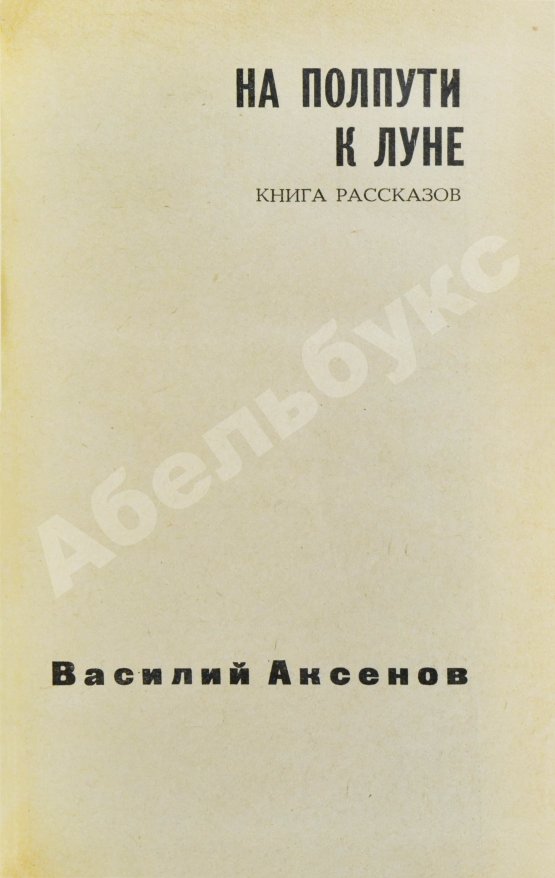 Антикварная книга Аксёнов, В.П. На полпути к Луне. Книга рассказов